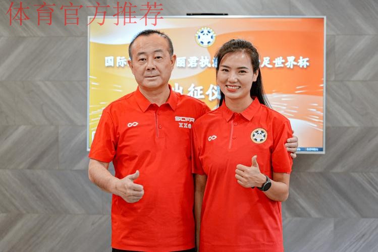 董方雨、谢丽君将执裁U-20女足亚洲杯半决赛