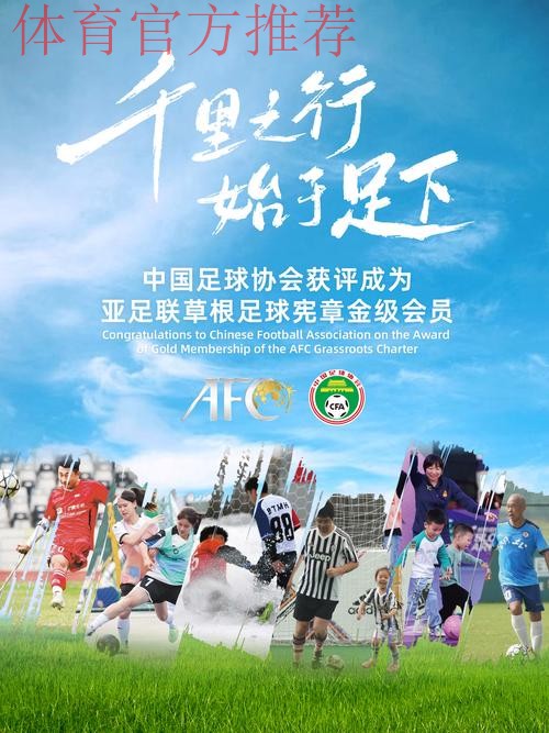 “Football For All” 中国足协草根足球系列活动全国展开