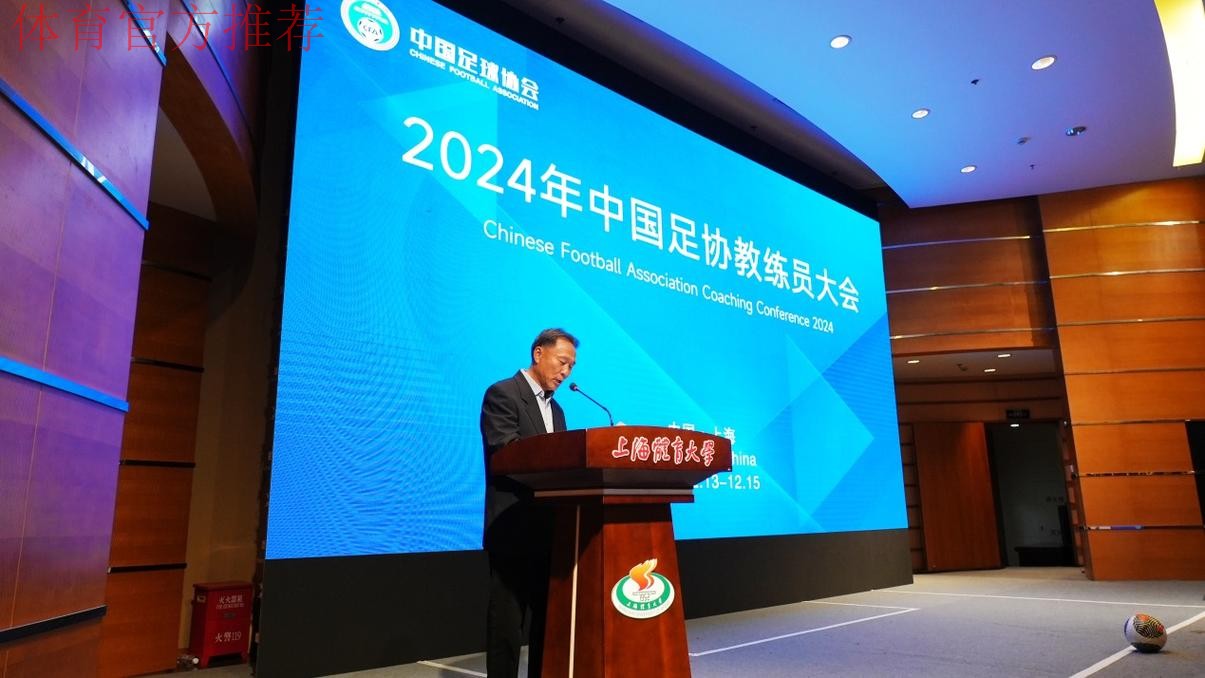 2024年中国足协教练员大会举行 中外专家齐聚上海探讨精英青训人才培养